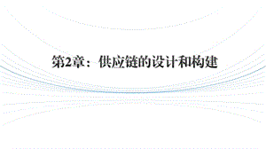 供应链管理2.3供应链的构建.pptx