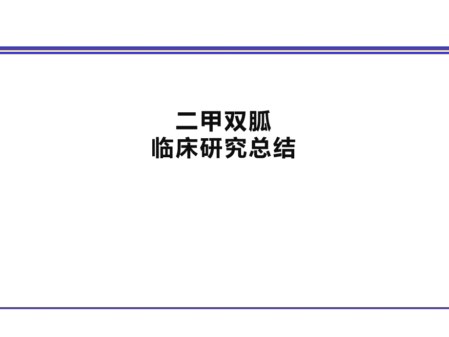 二甲双胍临床研究总结131018.pptx_第1页