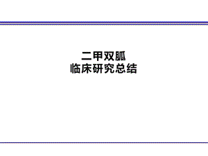 二甲双胍临床研究总结131018.pptx