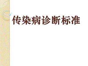 传染病诊断标准课件.pptx