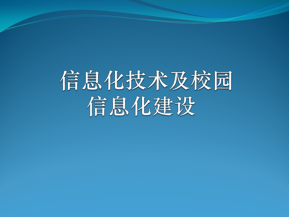 信息化技术及校园信息化建设.pptx_第1页