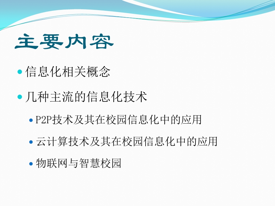 信息化技术及校园信息化建设.pptx_第2页