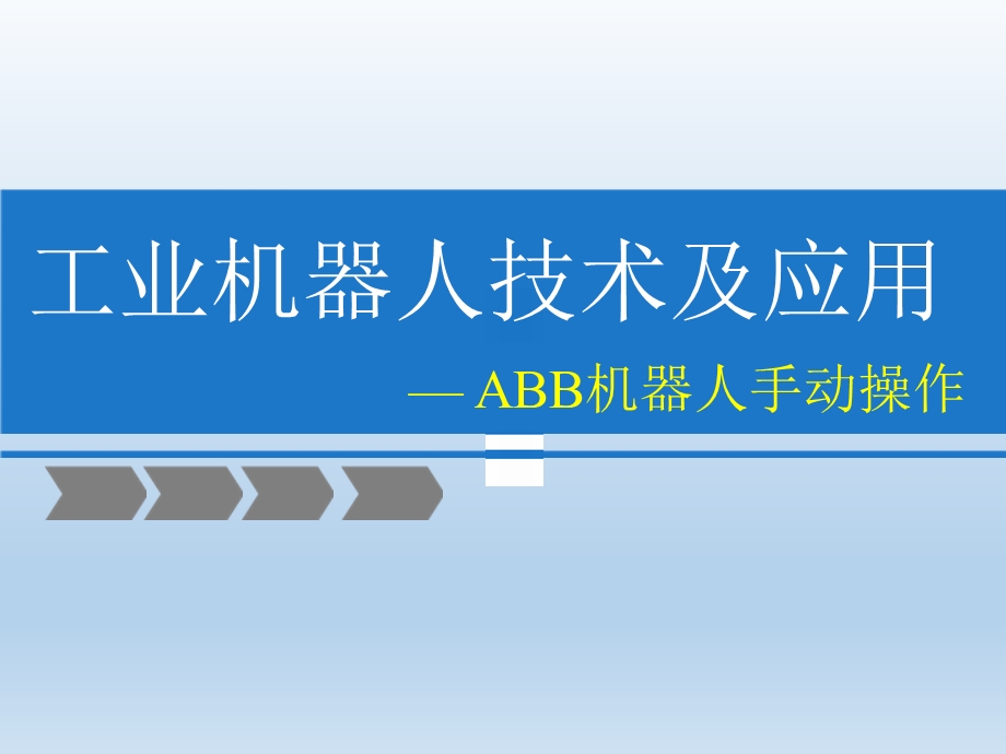 ABB机器人手动操作.pptx_第1页