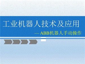 ABB机器人手动操作.pptx