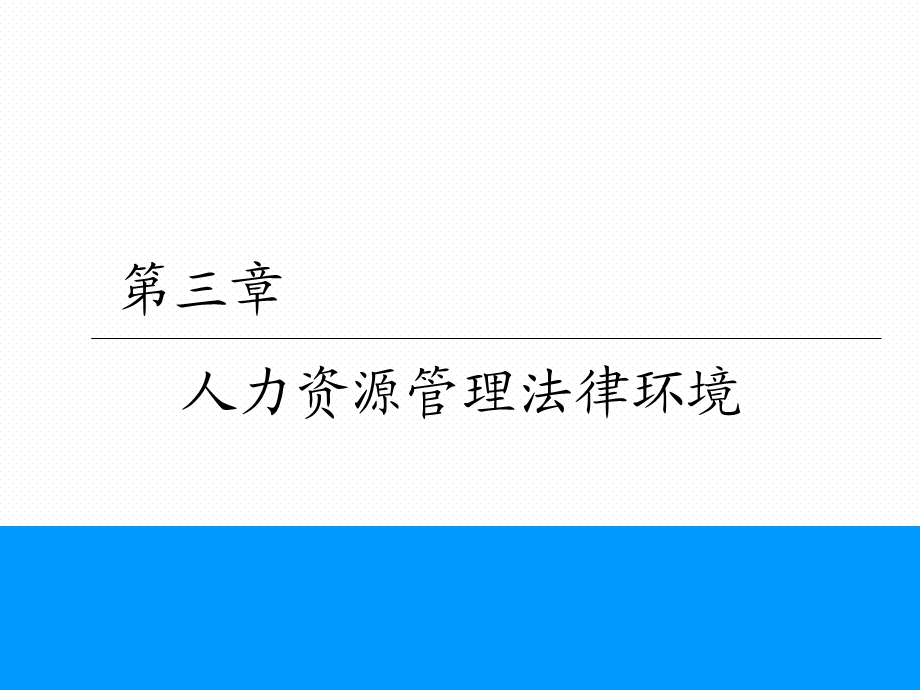 人力资源管理法律环境.pptx_第1页