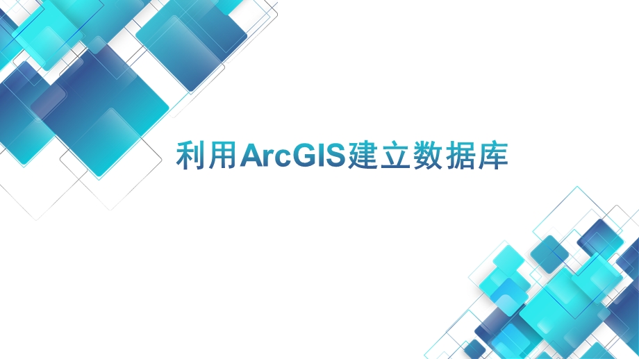 利用ArcGis建立数据库.pptx_第1页