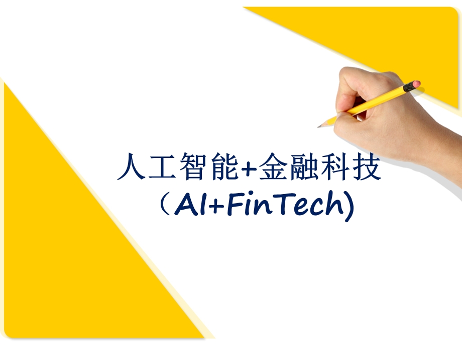 人工智能+金融科技(AI+FinTech).pptx_第1页