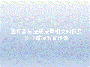 医疗器械法律法规及职业道德相关培训.pptx