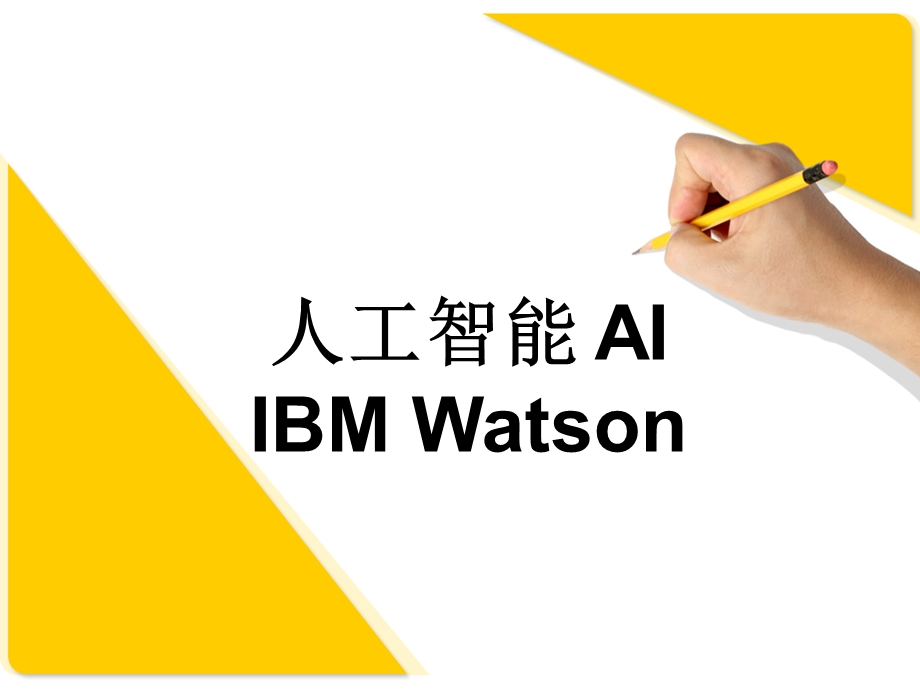 人工智能AIIBMWatson.pptx_第1页