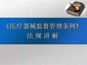 医疗器械监督管理条例培训.pptx