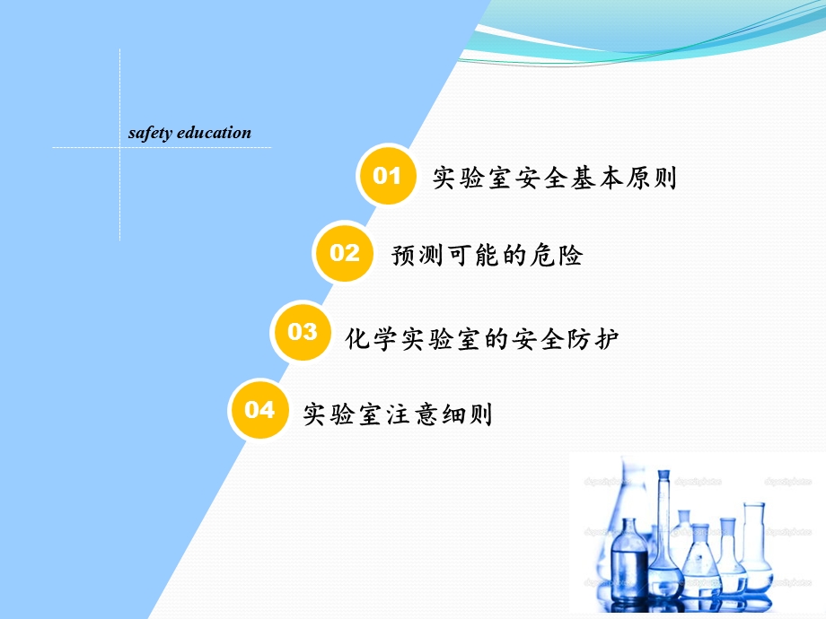 化学实验室安全教育.pptx_第2页