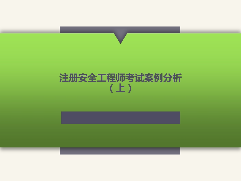 2020注册安全工程师考试案例分析(上).pptx_第1页