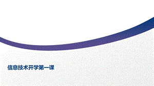 信息技术开学第一课.pptx