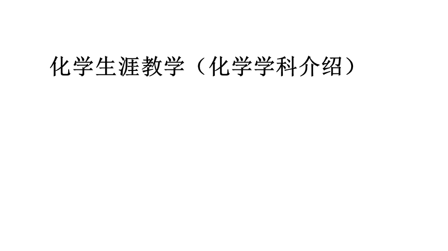 化学生涯教学(化学学科介绍).pptx_第1页