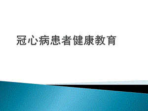 冠心病患者的护理.pptx