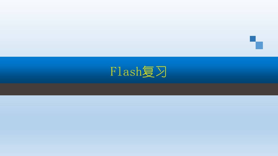 信息技术Flash复习资料.pptx_第1页