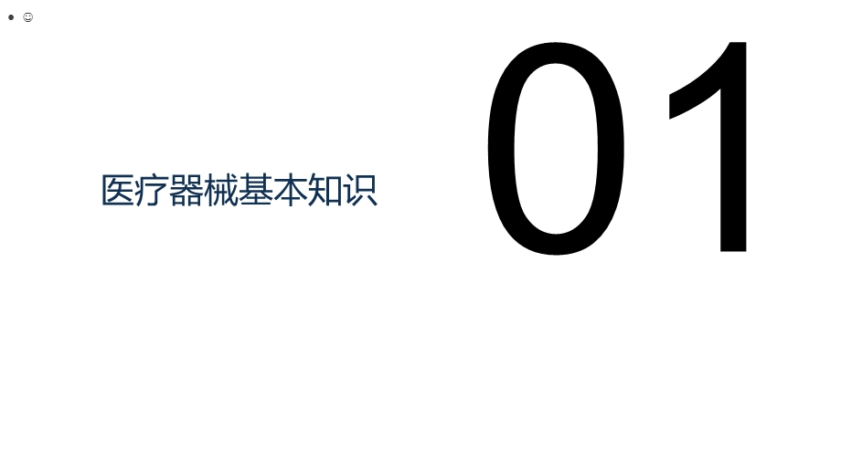 医疗器械法律法规培训课件.pptx_第2页