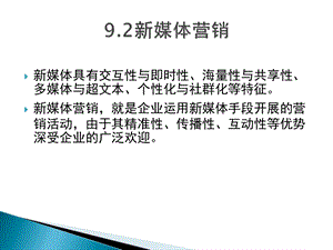 9.网络与新媒体营销.pptx