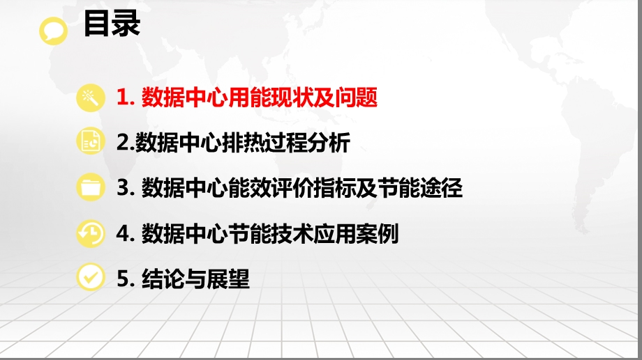 云数据中心节能技术研究.pptx_第2页