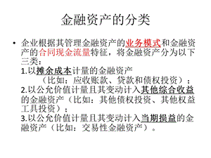 中级会计实务金融资产的分类.pptx