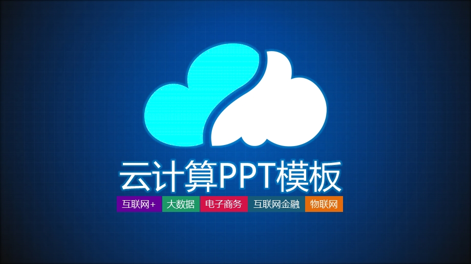 云计算#PPT模板.pptx_第1页