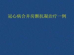 冠心病合并房颤抗凝治疗.pptx