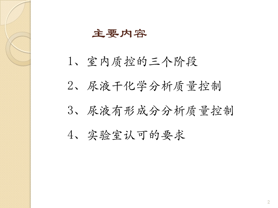 临床尿液分析质量控制.pptx_第2页