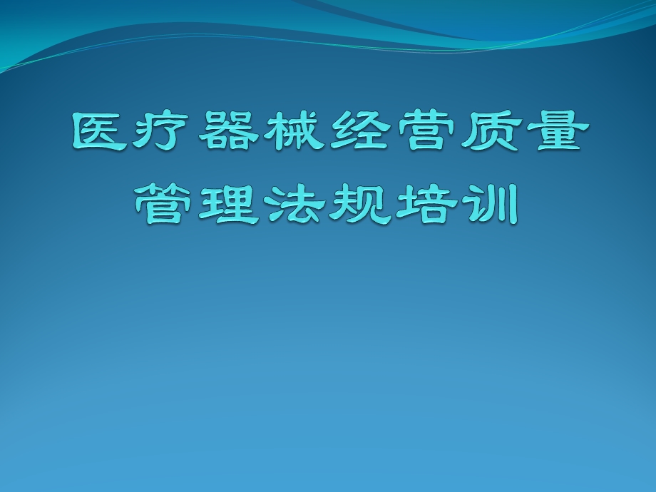 医疗器械法规培训.pptx_第1页