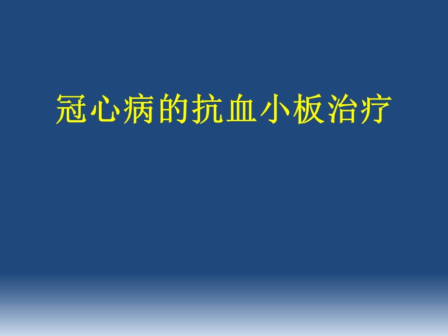 冠心病的抗血小板治疗.pptx_第1页