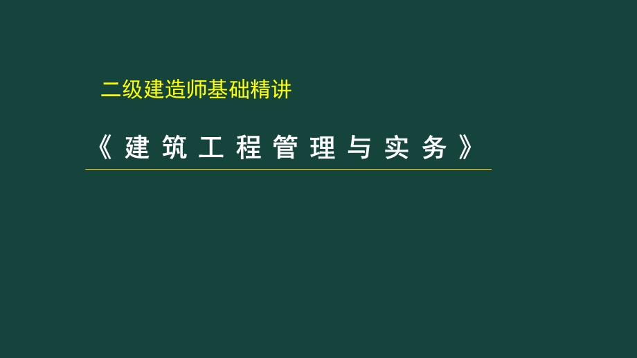 2020二级建造师《建筑工程》(装饰装修工程施工技术).pptx_第1页