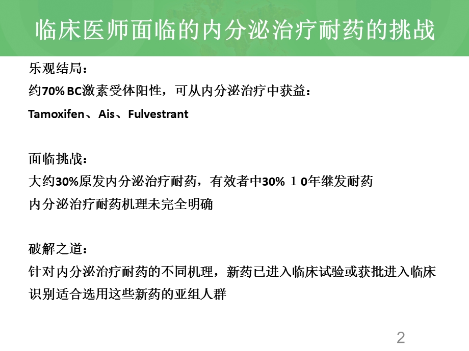 乳腺癌治疗内分泌耐药机制.pptx_第2页