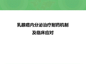 乳腺癌治疗内分泌耐药机制.pptx