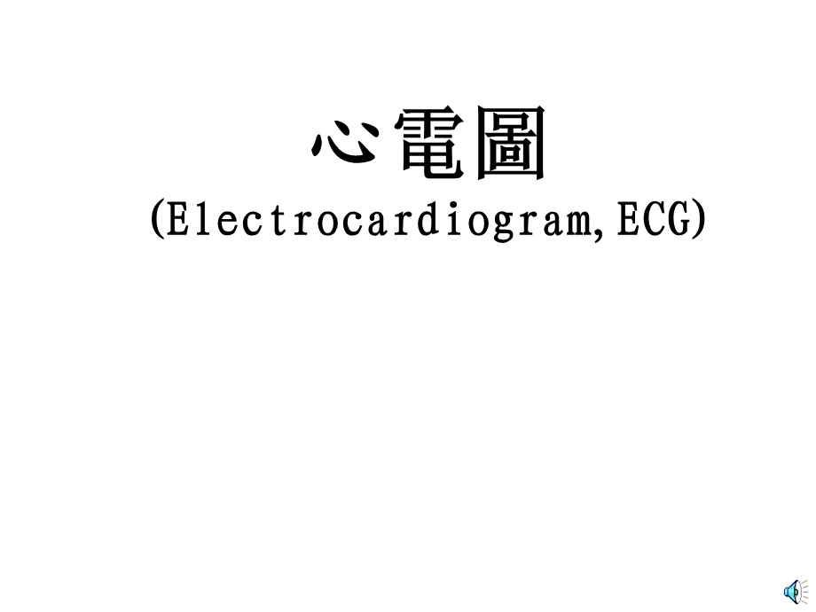 医学课件：心电图.pptx_第1页