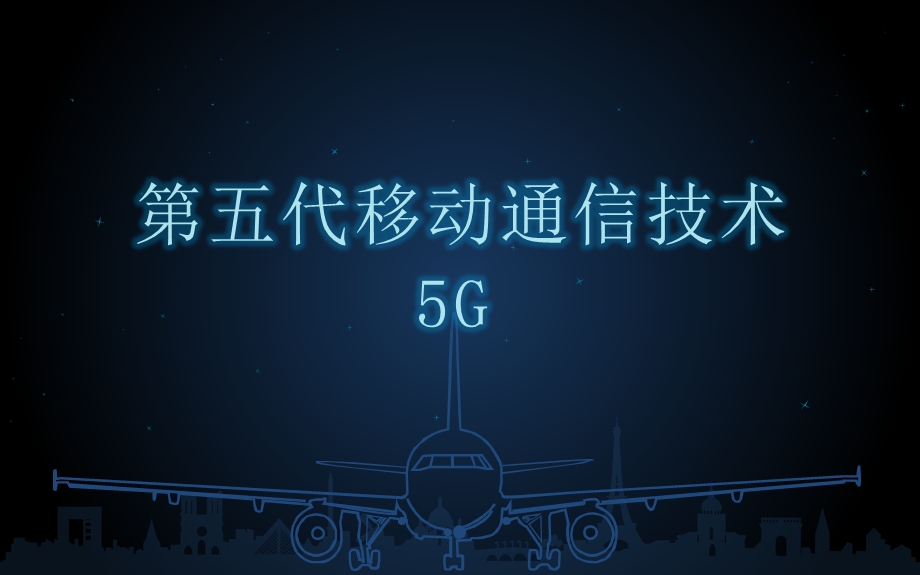 5G网络介绍.pptx_第1页