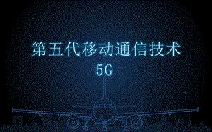 5G网络介绍.pptx