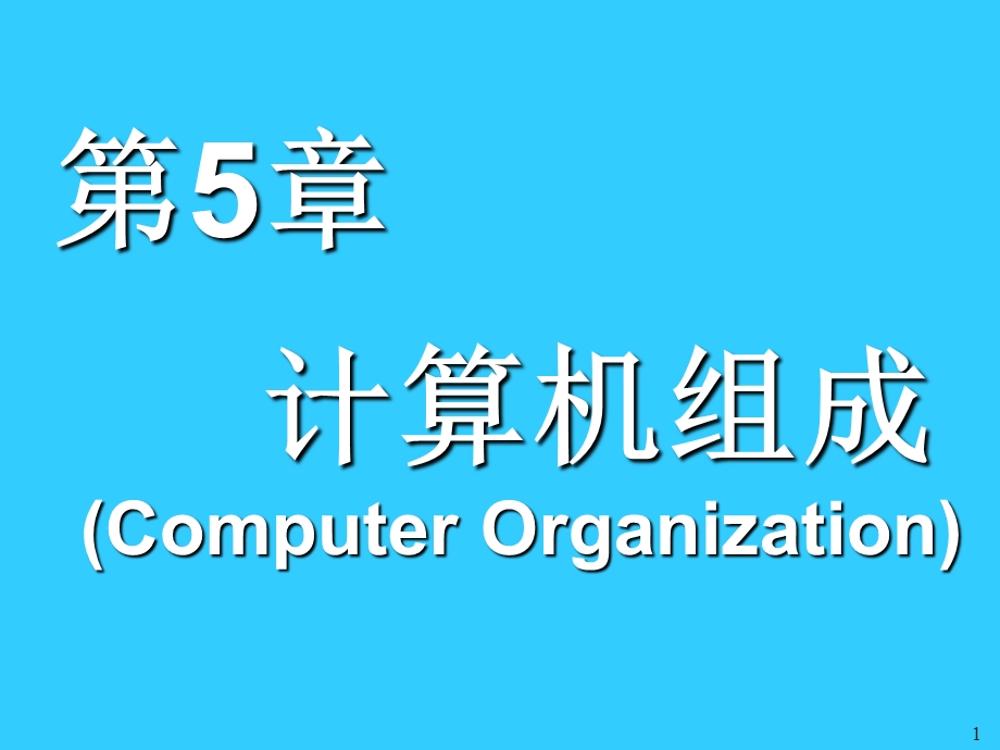 5计算机科学导论第五章计算机组成.pptx_第1页