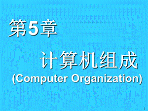 5计算机科学导论第五章计算机组成.pptx