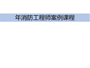 2021注册消防工程师培训课件.pptx