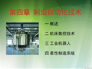 制造自动化技术概述.pptx