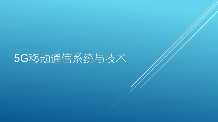 5G移动通信系统与技术.pptx_第1页