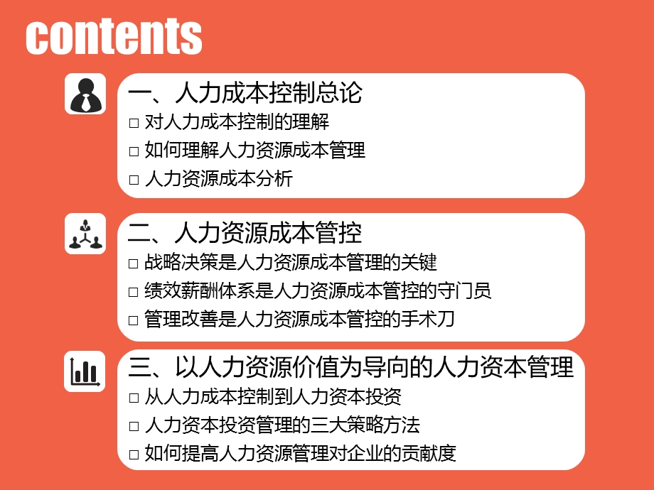 人力成本控制与精益化人力资源管理.pptx_第3页