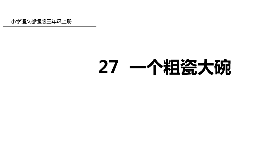 27一个粗瓷大碗课件.pptx_第1页