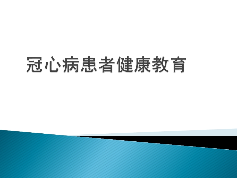 冠心病患者的健康教育.pptx_第1页