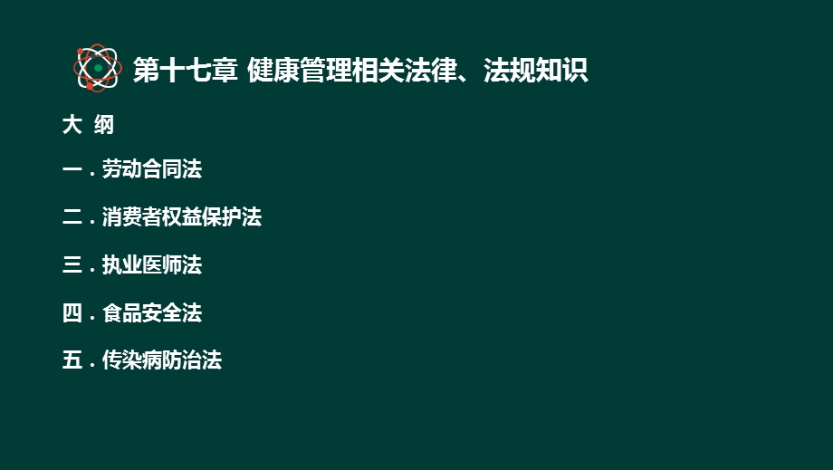 健康管理师基础知识第十六章健康法规知识.pptx_第2页