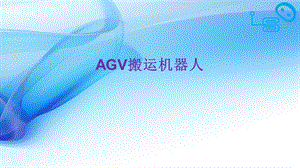 AGV搬运机器人.pptx