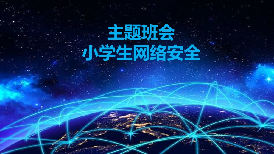 主题班会：网络安全.pptx_第1页