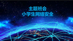 主题班会：网络安全.pptx