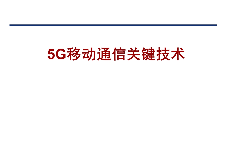 5G移动通信关键技术.pptx_第1页