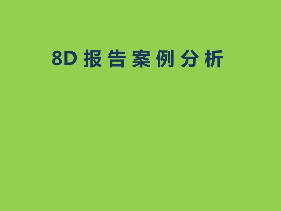 8D报告案例分析.pptx_第1页