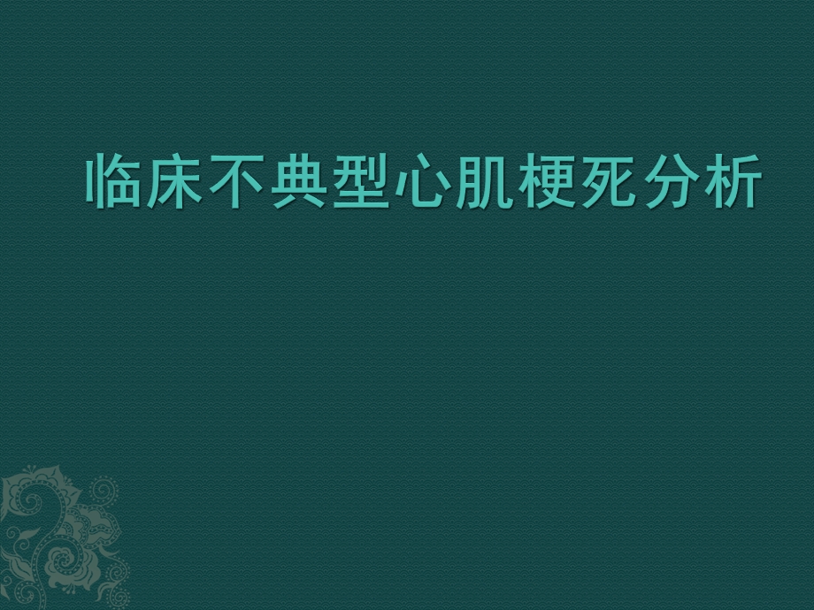 临床不典型心肌梗死分析.pptx_第1页